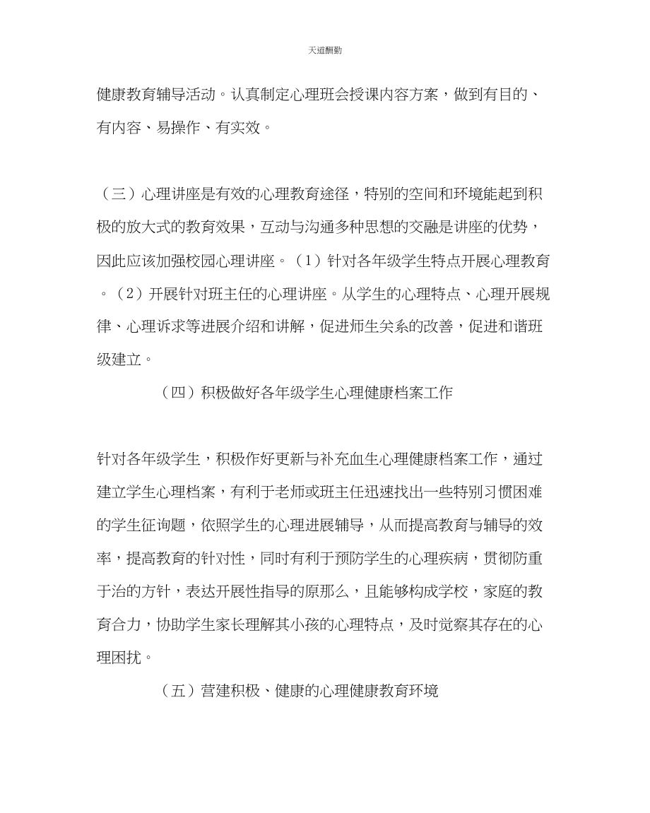 2023年政教处小学心理健康教育计划二.docx_第3页