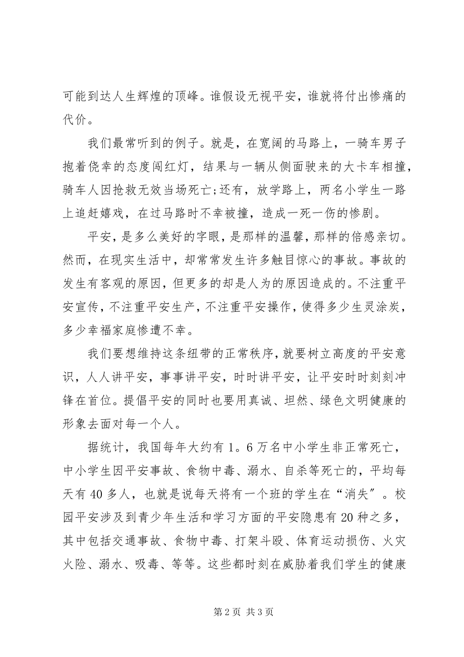 2023年安全与健康演讲稿主持稿新编.docx_第2页