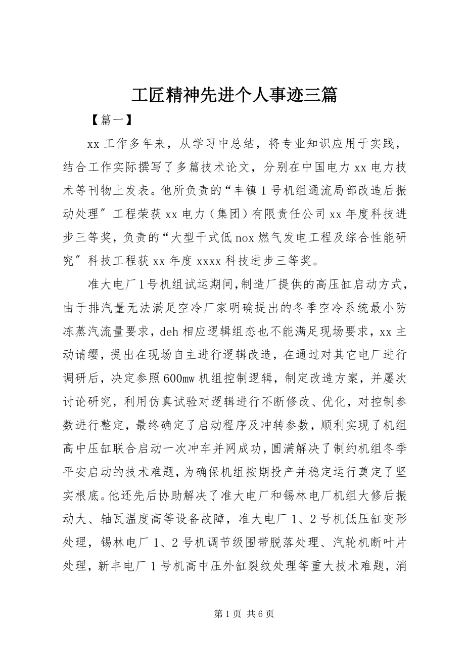 2023年工匠精神先进个人事迹三篇.docx_第1页