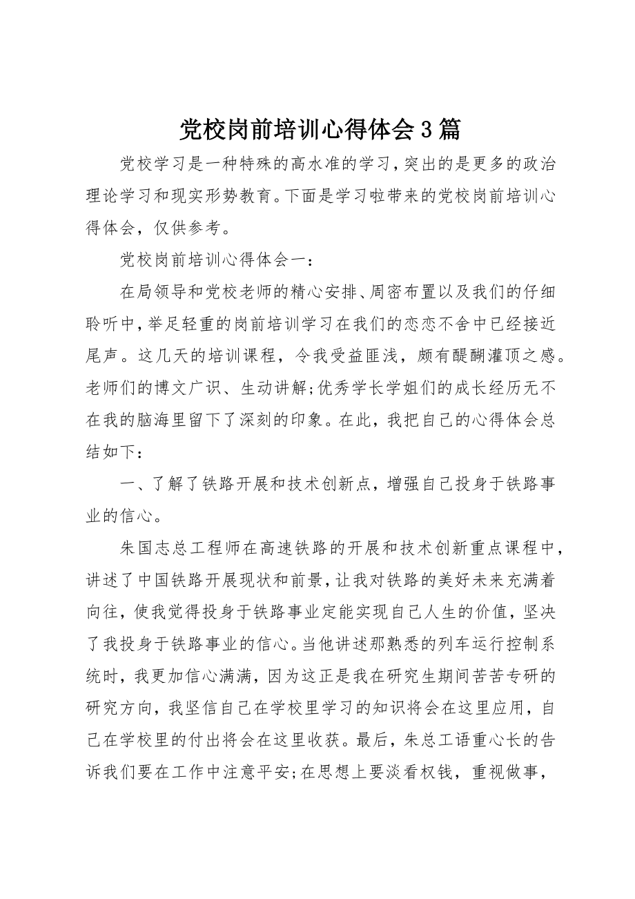 2023年党校岗前培训心得体会3篇.docx_第1页