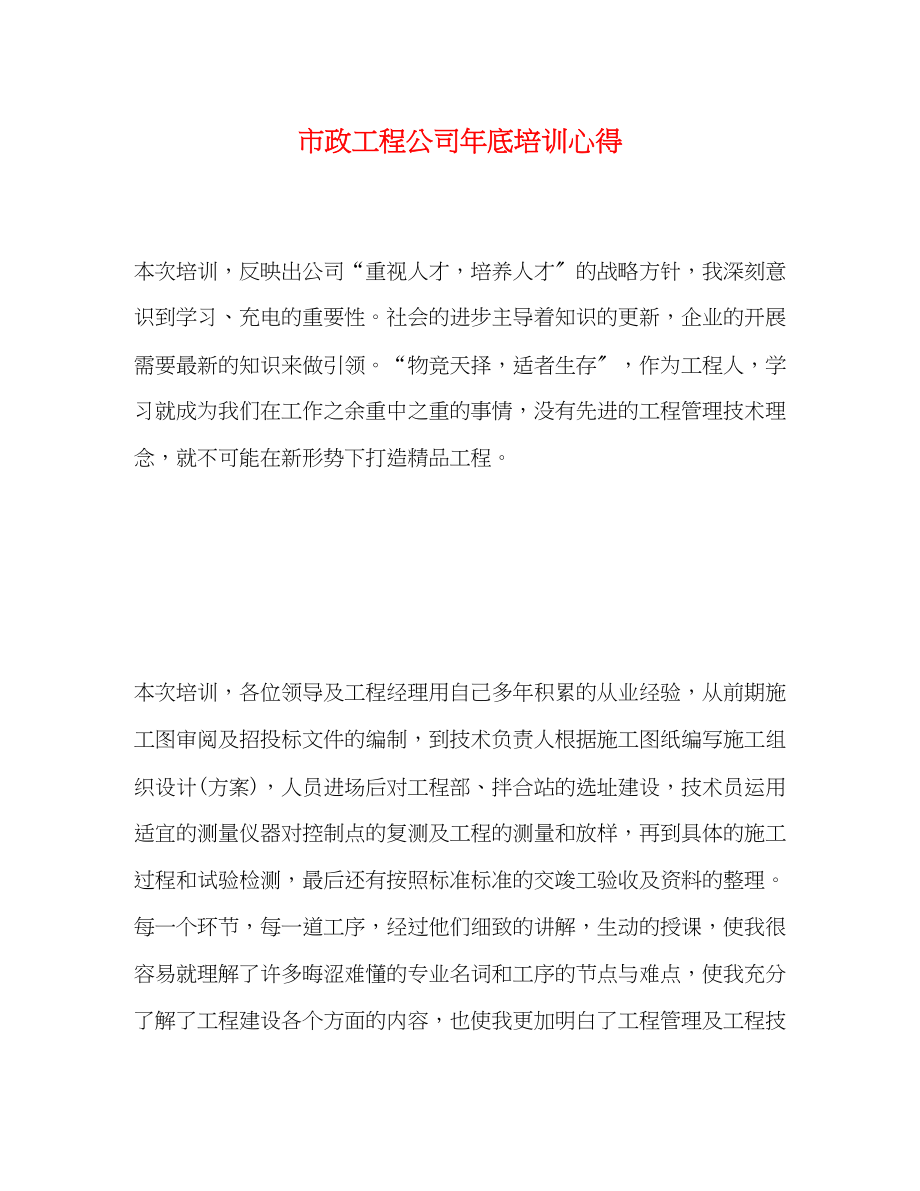 2023年市政工程公司底培训心得.docx_第1页