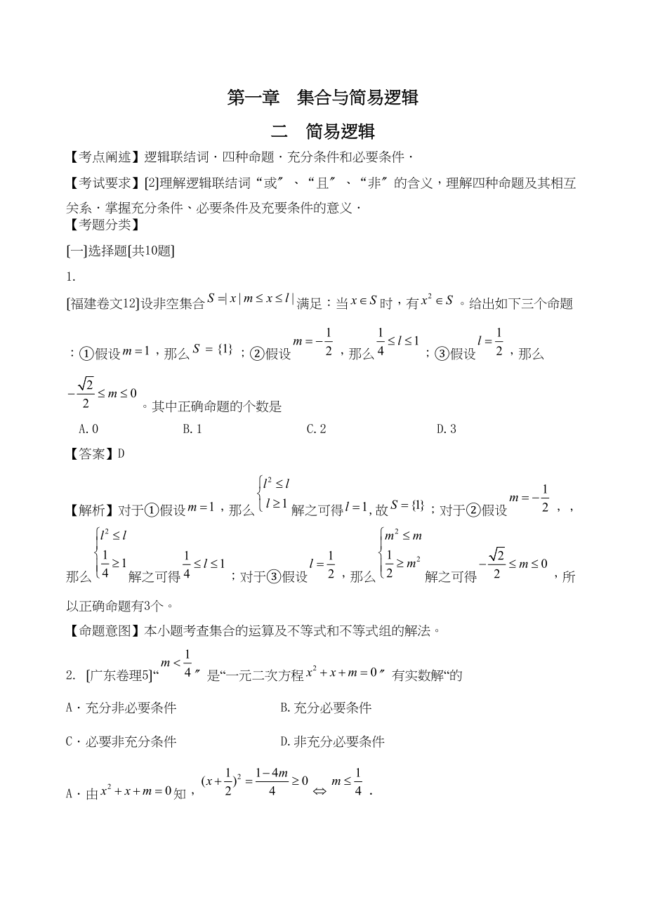 2023年高考数学试题精编12简易逻辑高中数学.docx_第1页