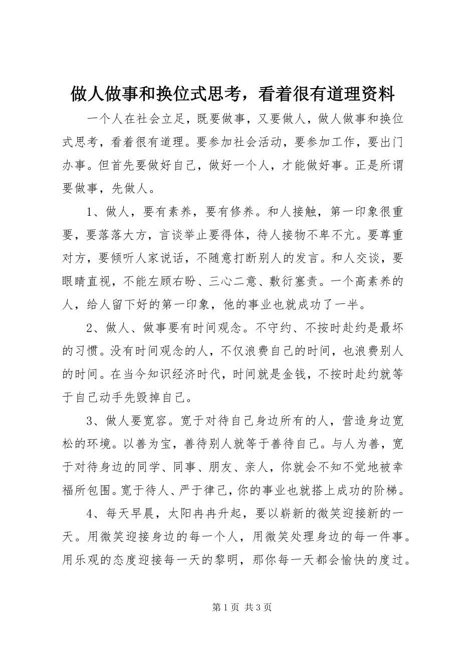 2023年做人做事和换位式思考看着很有道理资料.docx_第1页