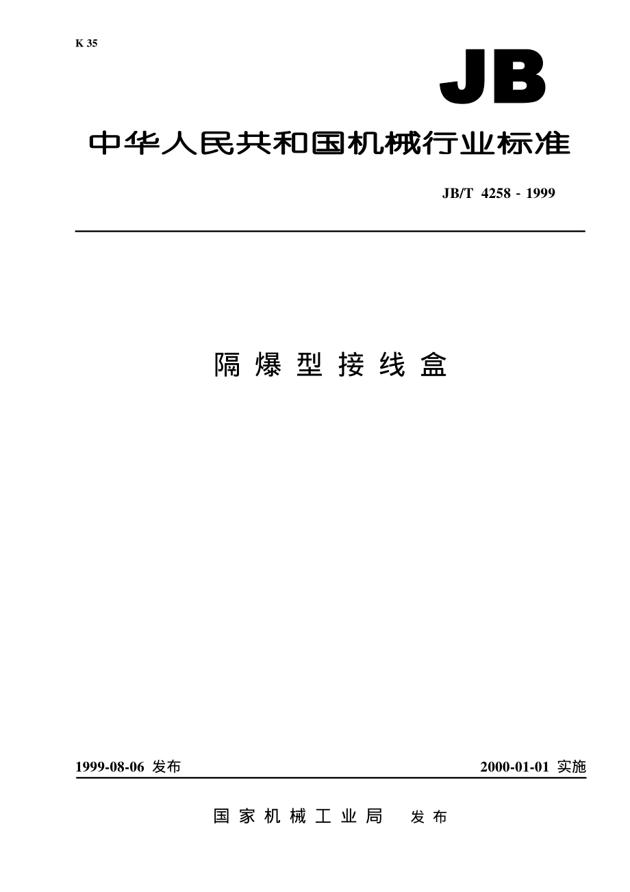 JB∕T 4258-1999 隔爆型接线盒.pdf_第1页