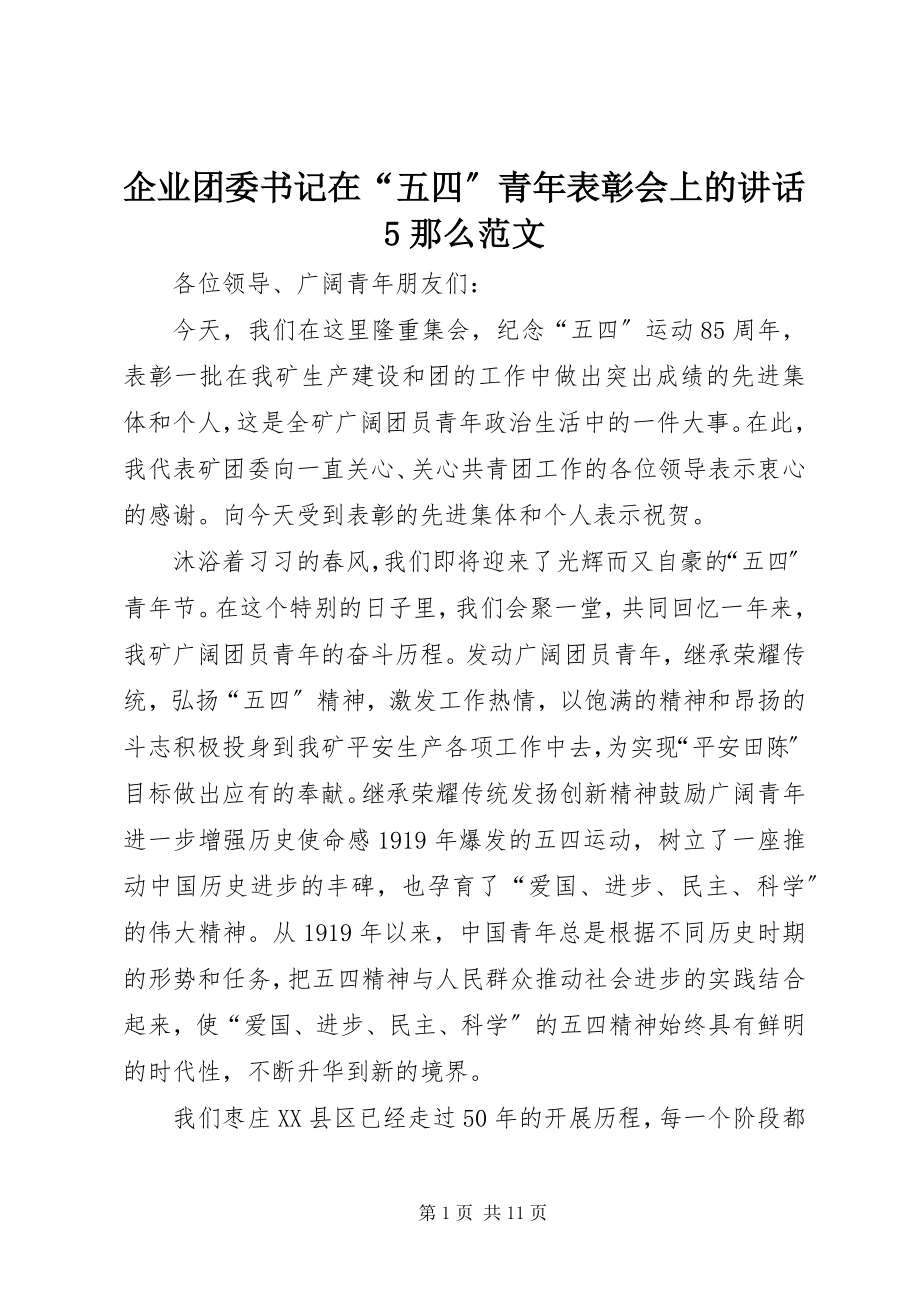 2023年企业团委书记在“五四”青年表彰会上的致辞5则.docx_第1页