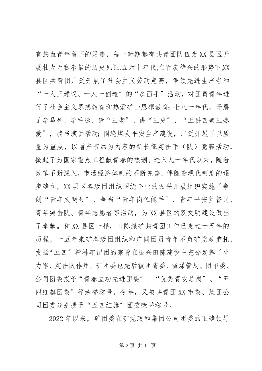 2023年企业团委书记在“五四”青年表彰会上的致辞5则.docx_第2页