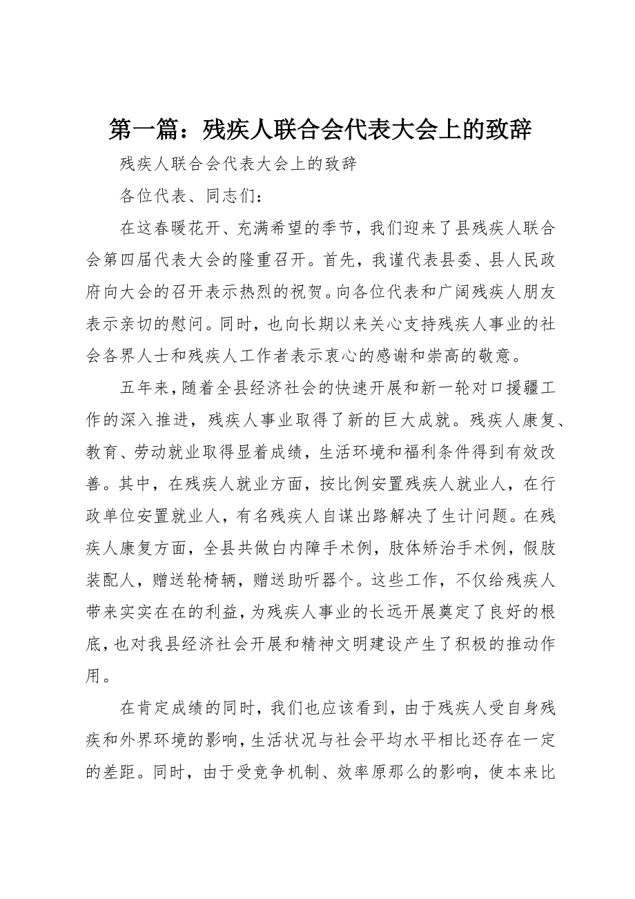 2023年xx残疾人联合会代表大会上的致辞新编.docx_第1页