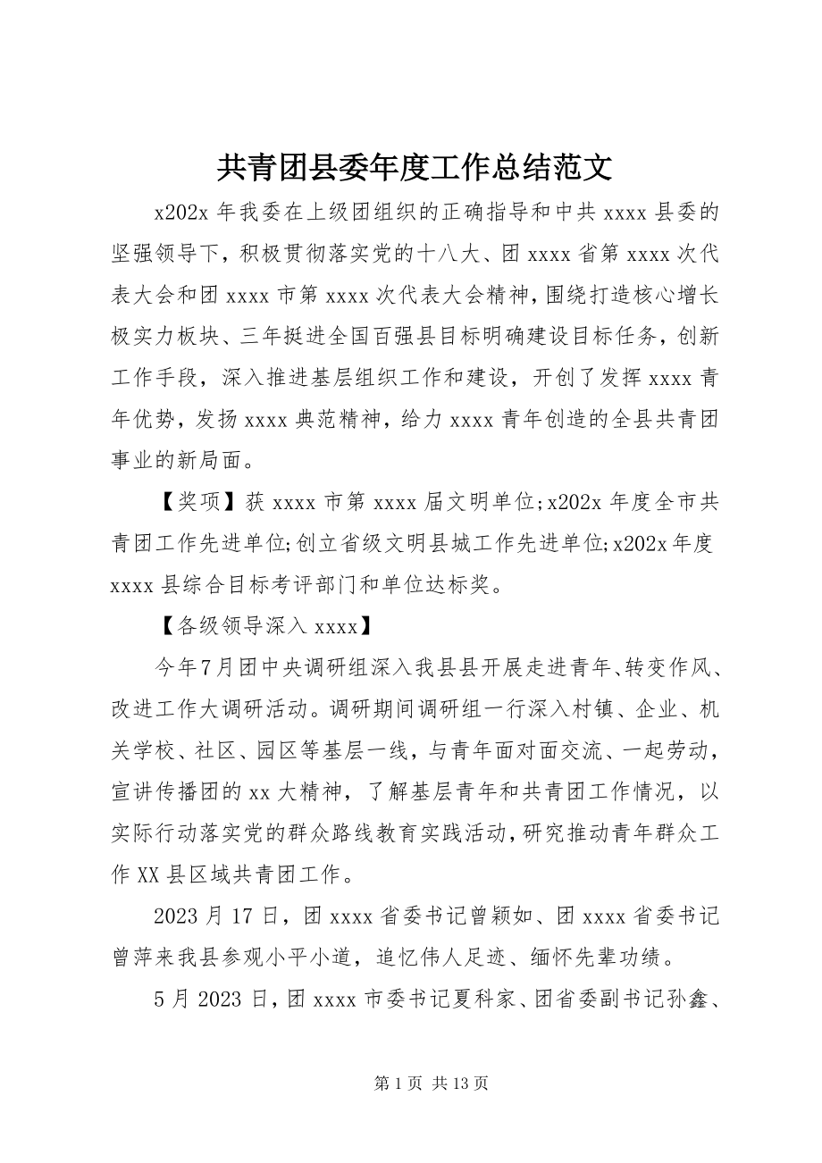 2023年共青团县委年度工作总结.docx_第1页