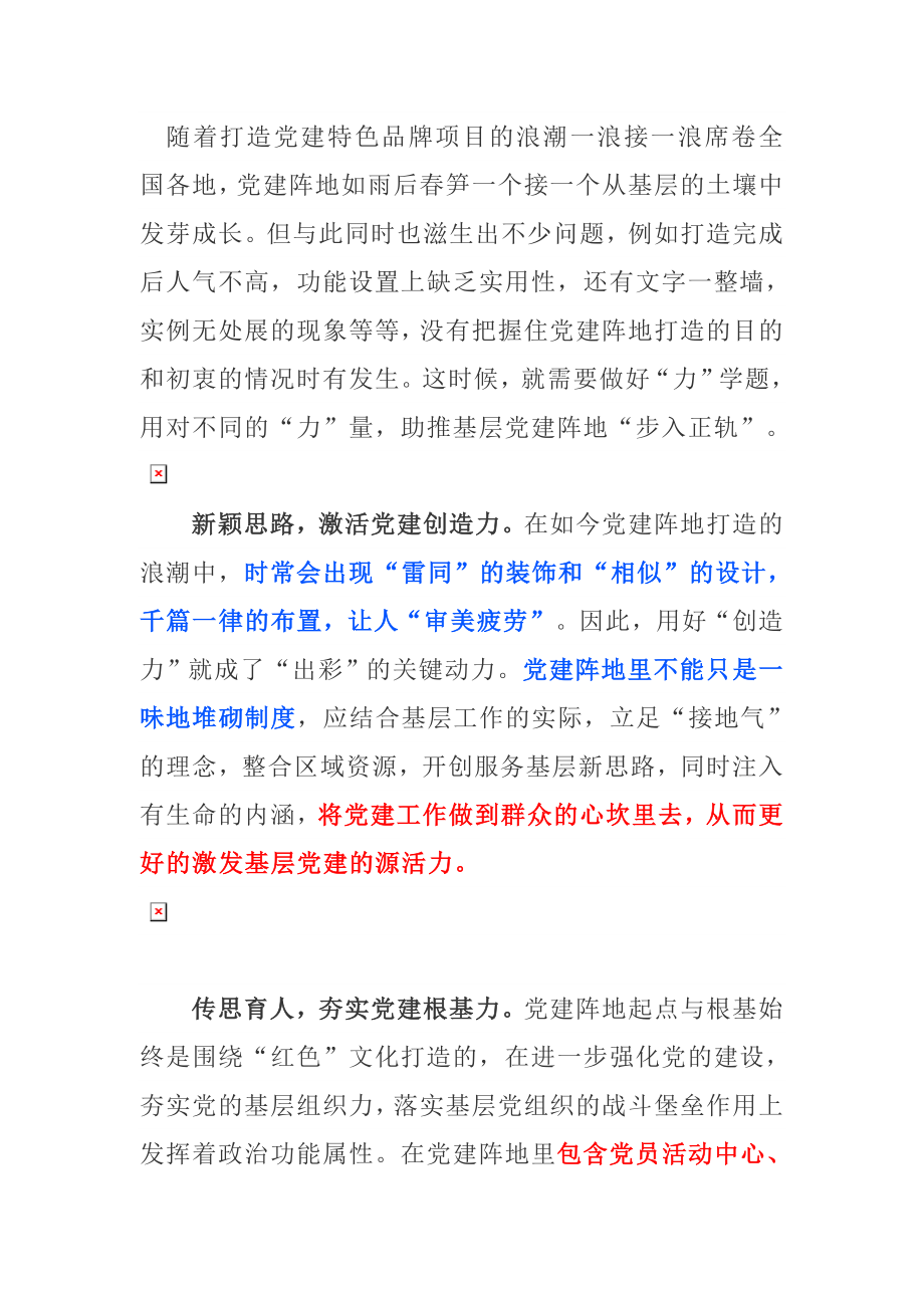 做好打造党建阵地的“力”学题.doc_第1页