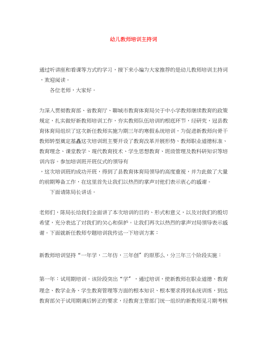 2023年幼儿教师培训主持词.docx_第1页