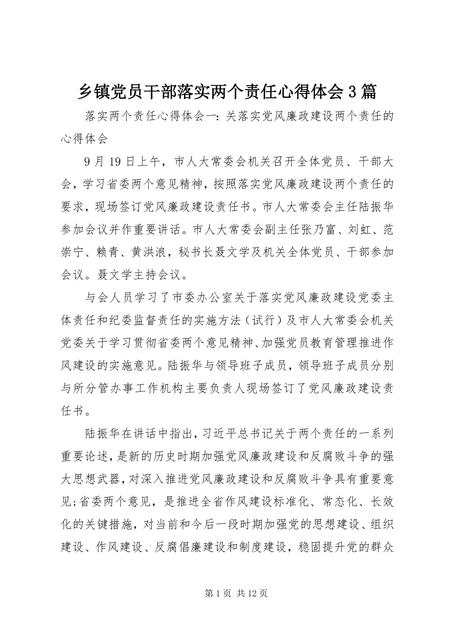 2023年乡镇党员干部落实两个责任心得体会3篇.docx_第1页