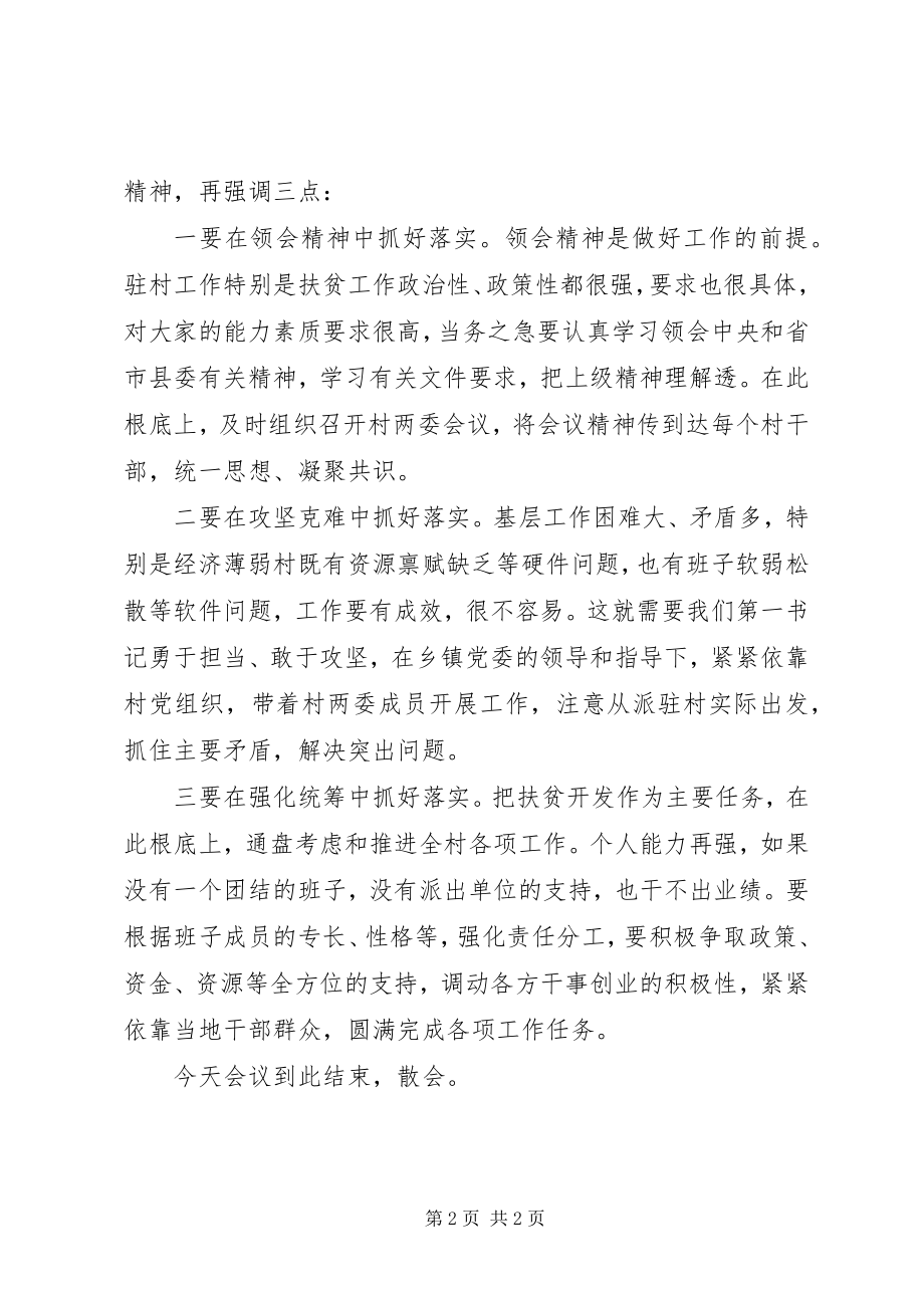 2023年经济薄弱村“第一书记”工作培训会主持词.docx_第2页