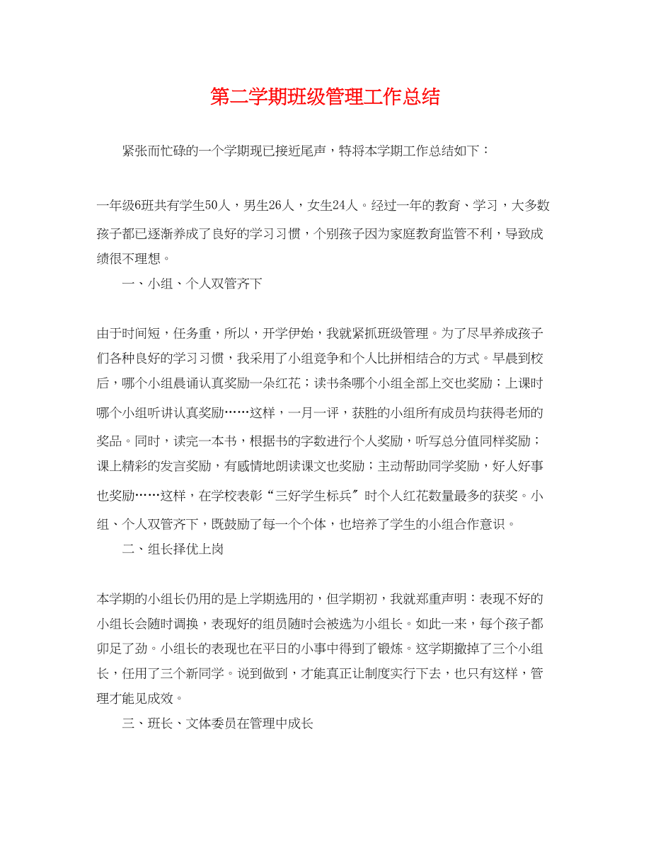 2023年第二学期班级管理工作总结.docx_第1页