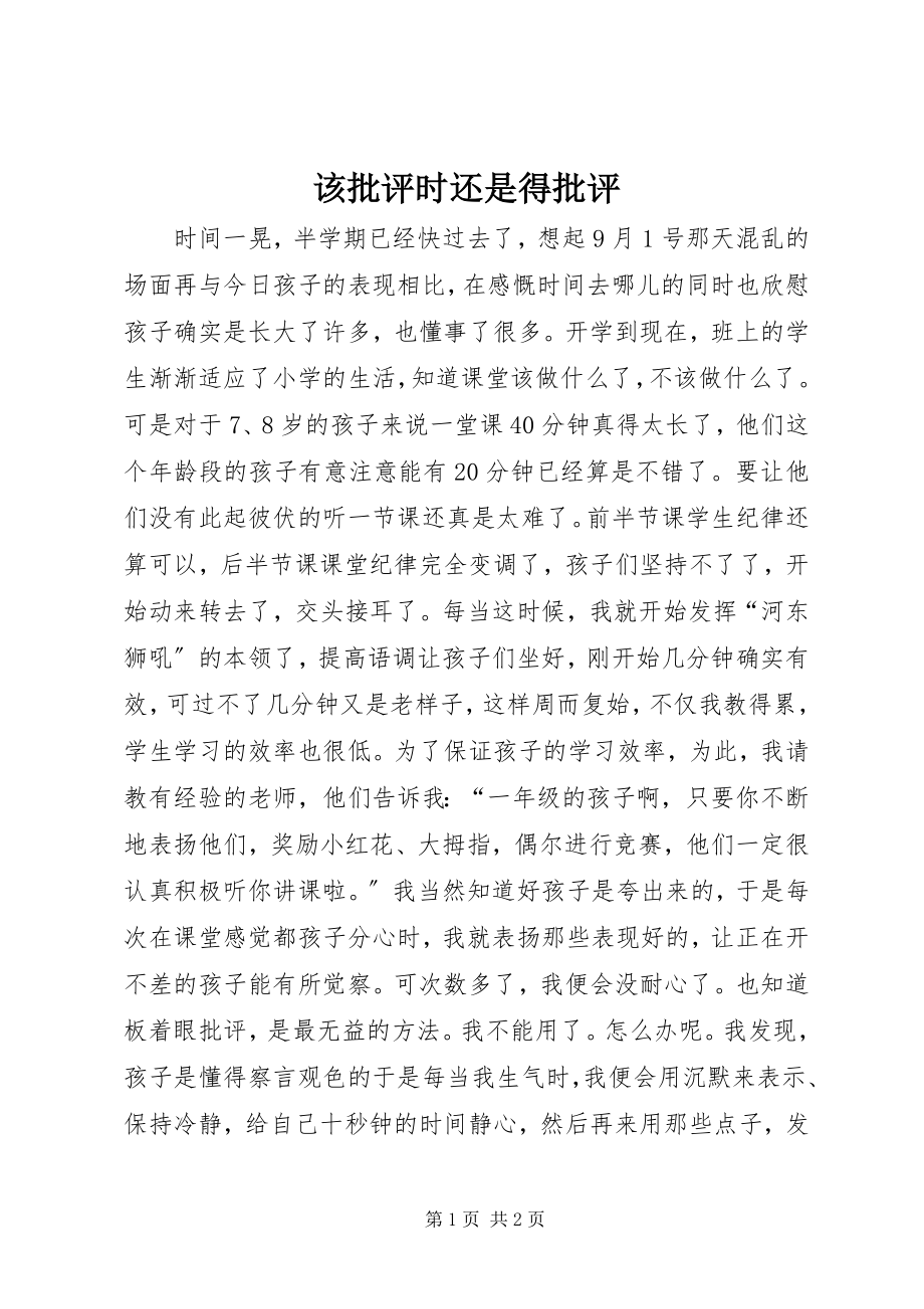 2023年该批评时还是得批评.docx_第1页