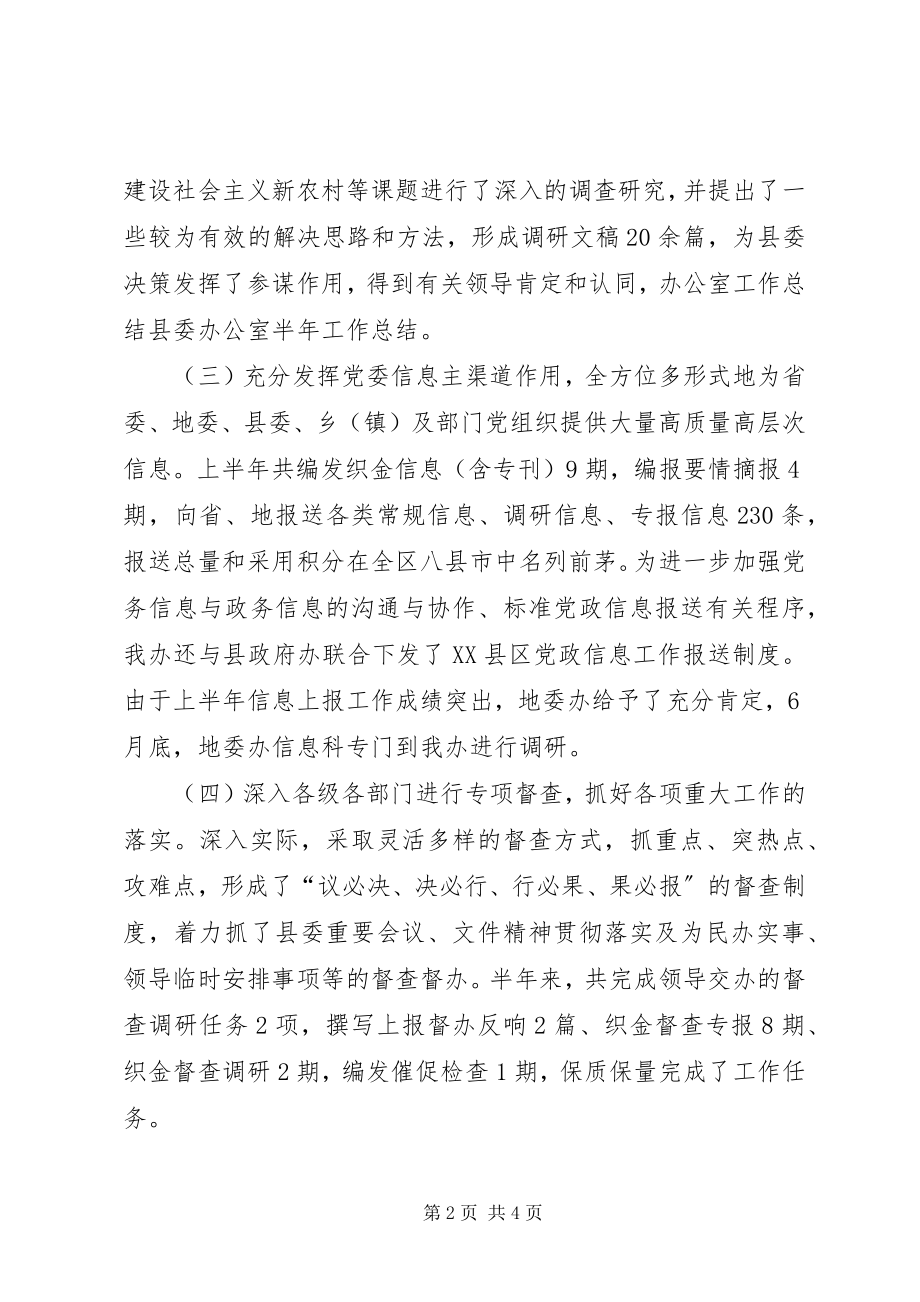 2023年县委办公室半的个人工作总结.docx_第2页