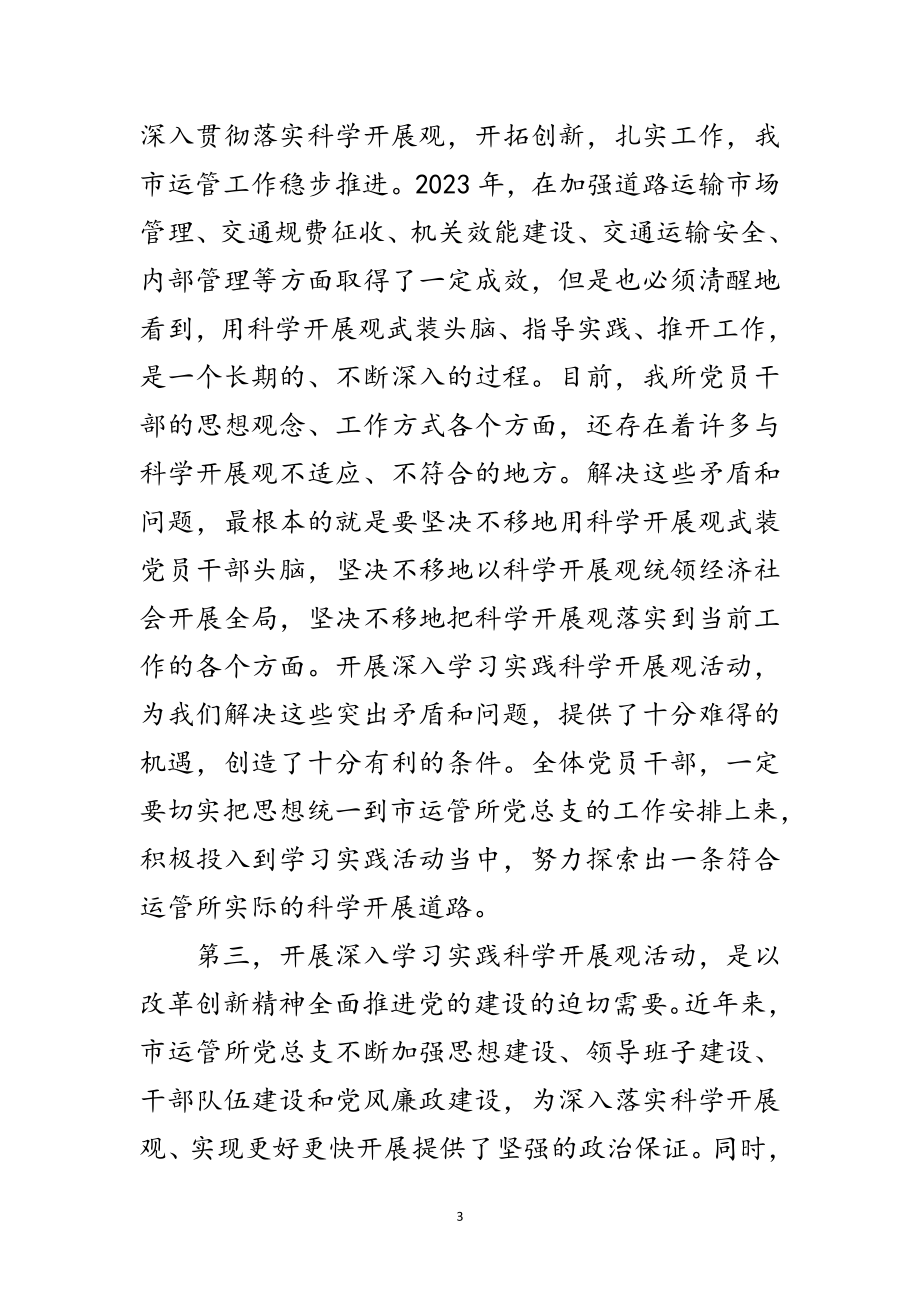 2023年运管所深入学习实践科学发展观活动员会讲话范文.doc_第3页