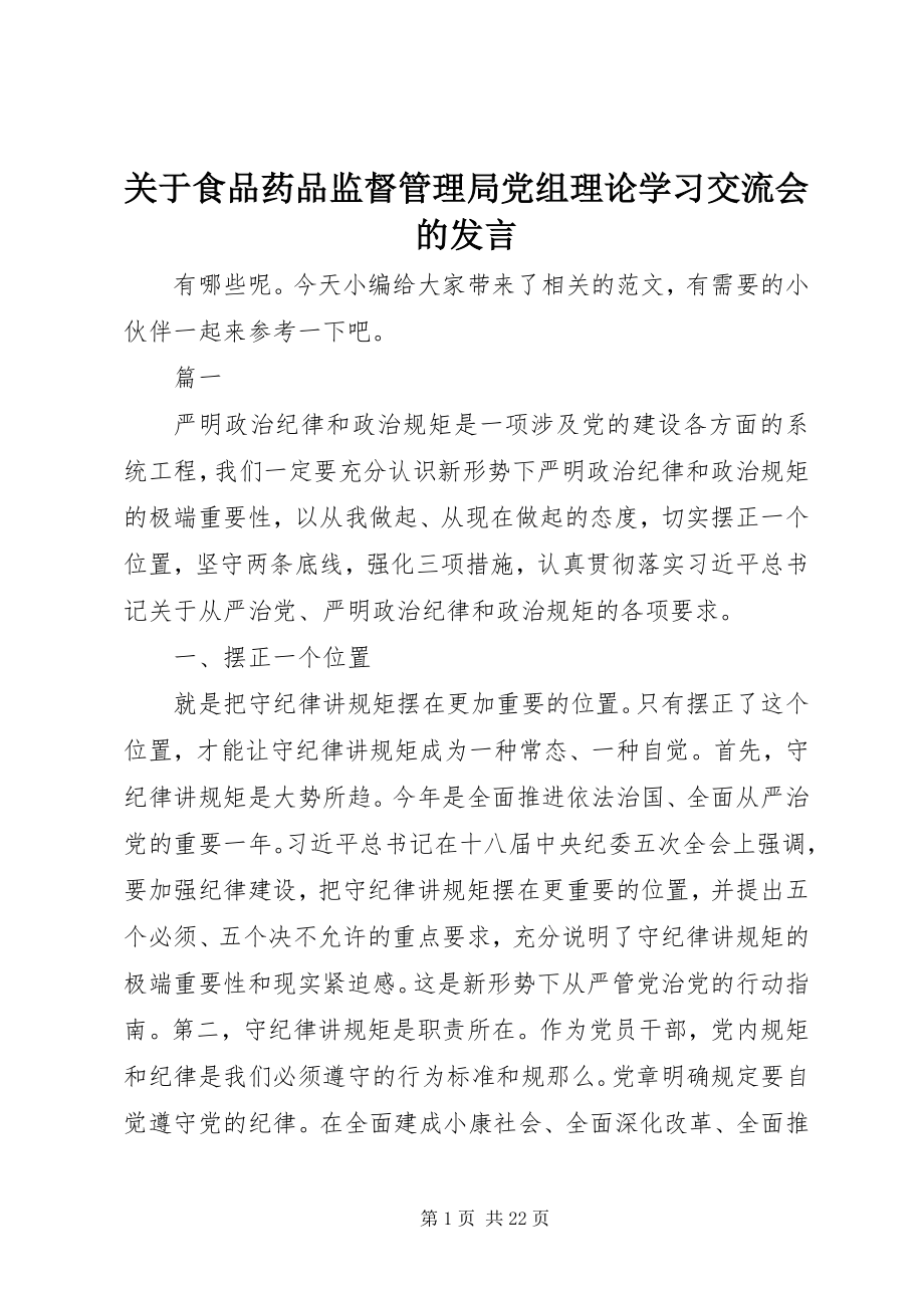 2023年食品药品监督管理局党组理论学习交流会的讲话.docx_第1页