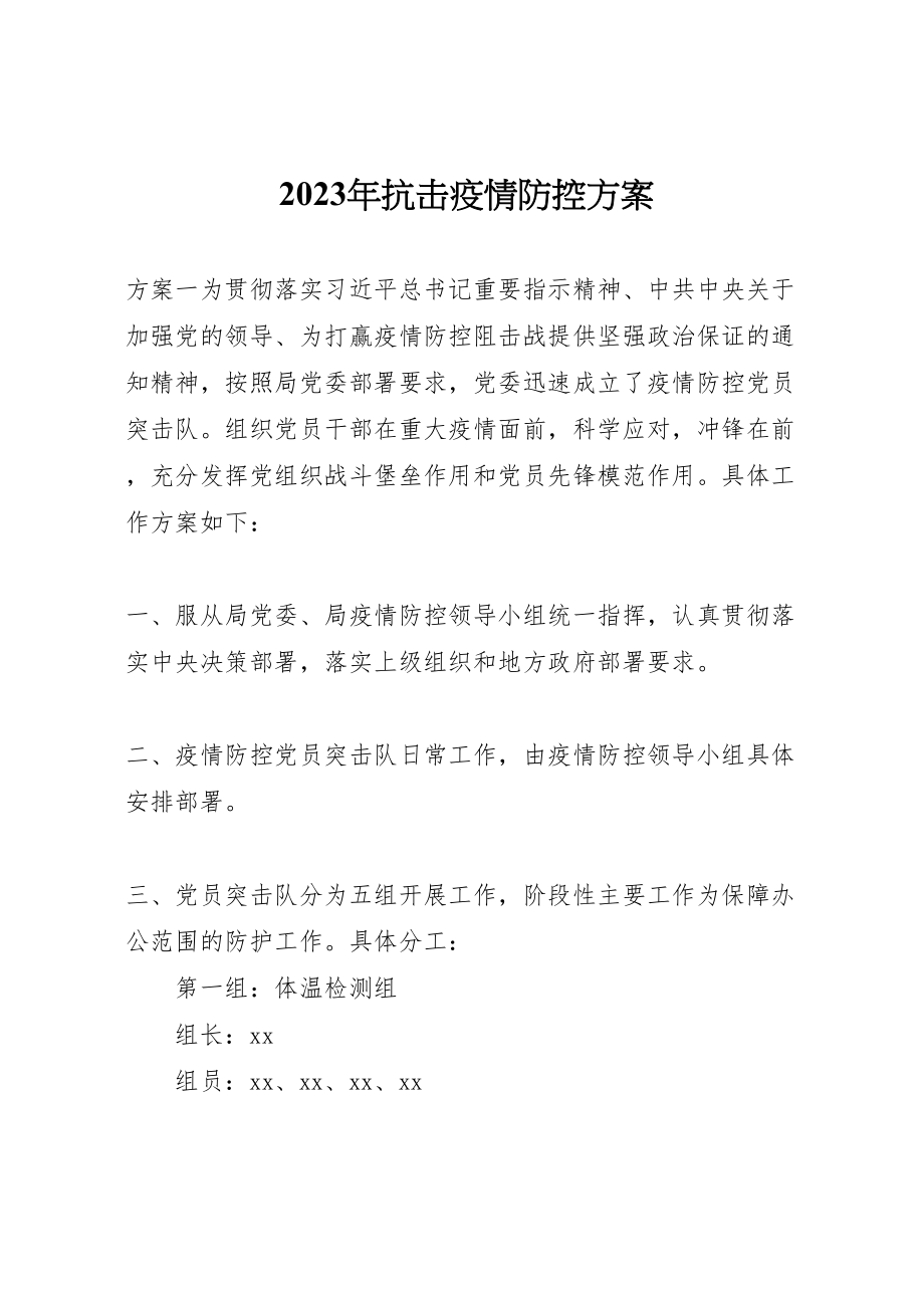 2023年抗击疫情防控方案.doc_第1页