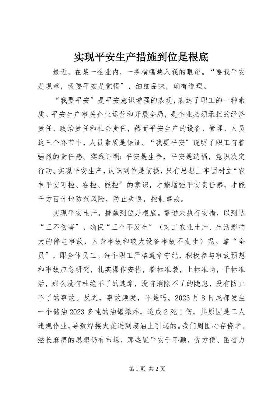 2023年实现安全生产措施到位是基础.docx_第1页