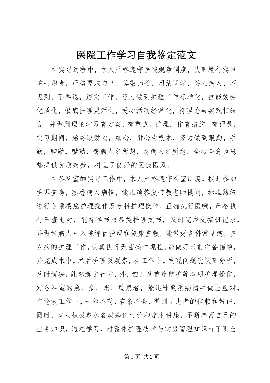 2023年医院工作学习自我鉴定.docx_第1页