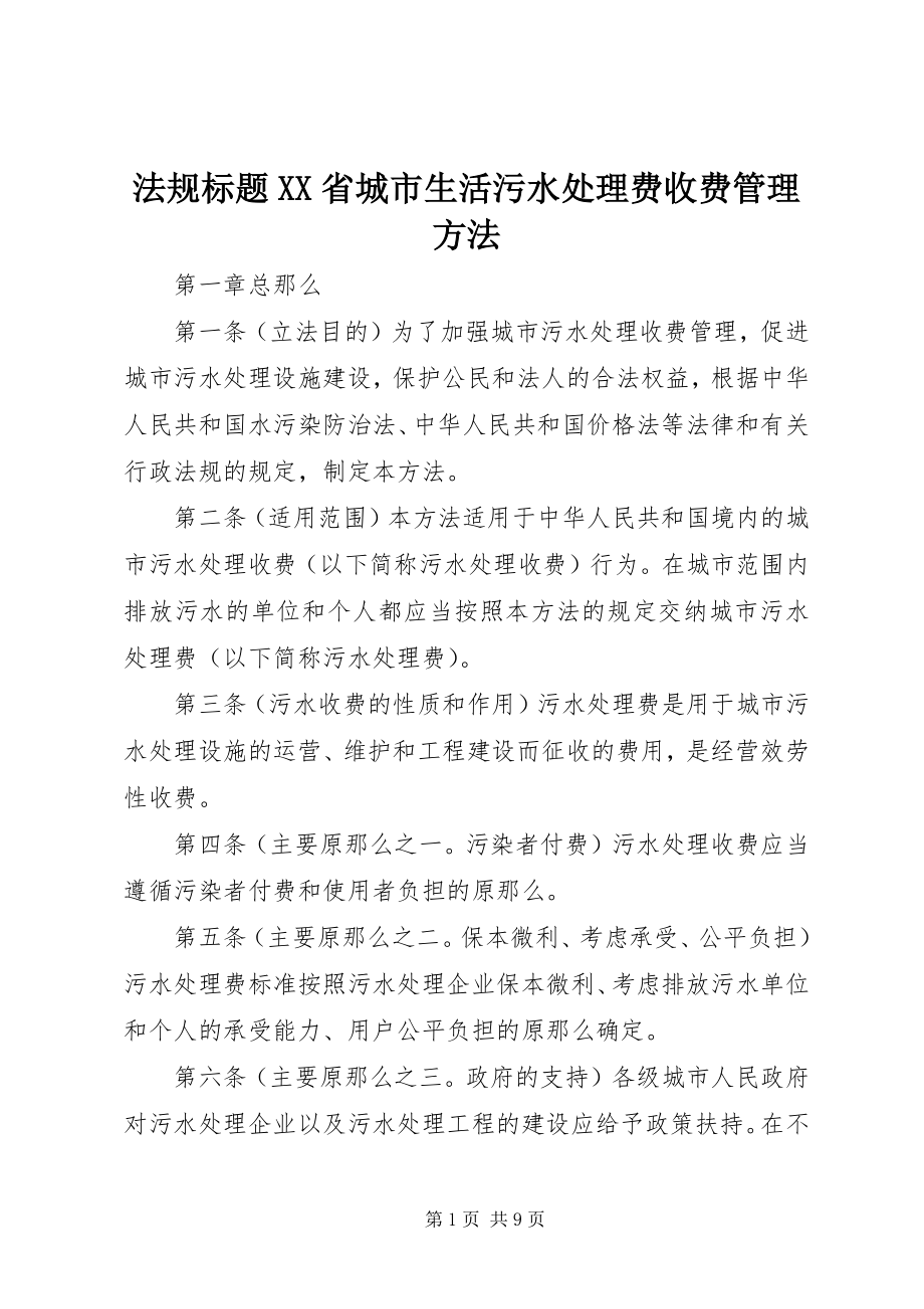 2023年法规标题XX省城市生活污水处理费收费管理办法.docx_第1页