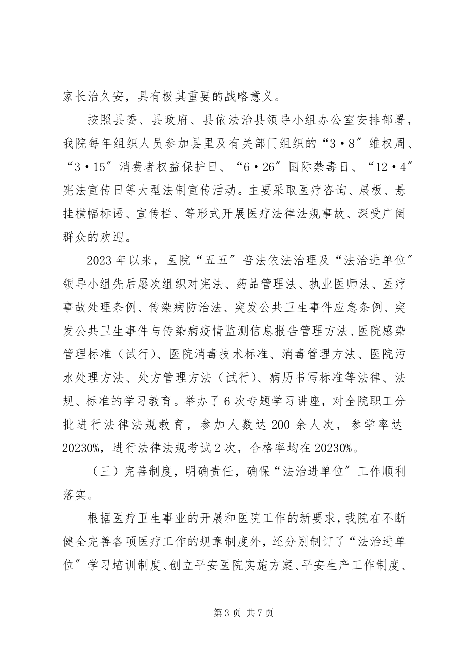 2023年县人民医院法治进单位工作总结.docx_第3页