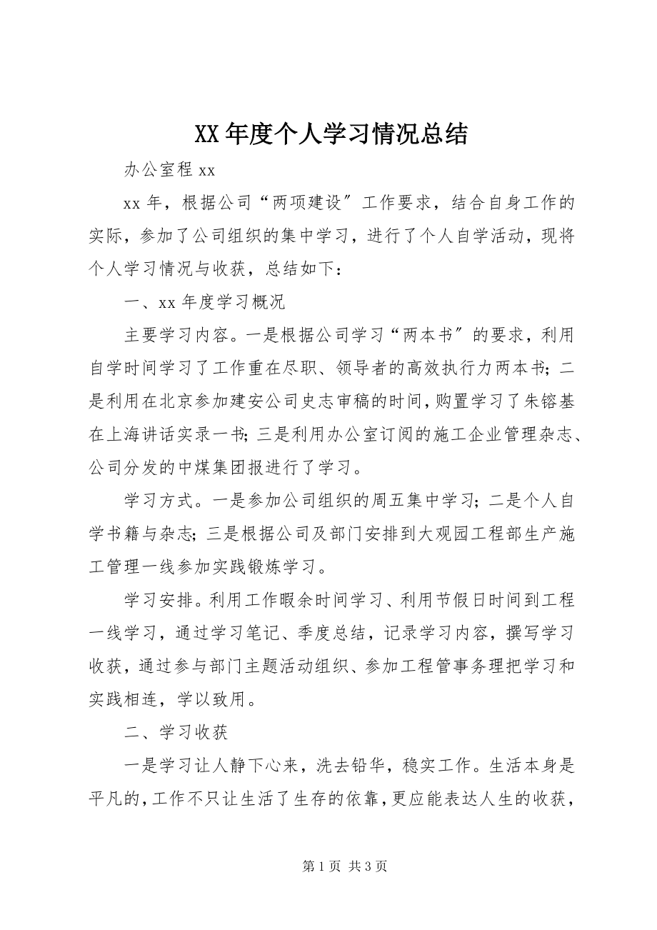 2023年个人学习情况总结.docx_第1页