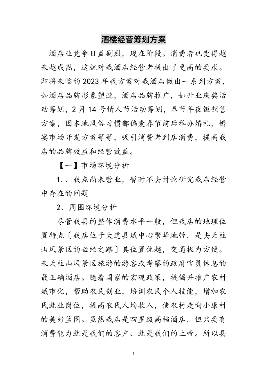 2023年酒楼经营策划方案范文.doc_第1页