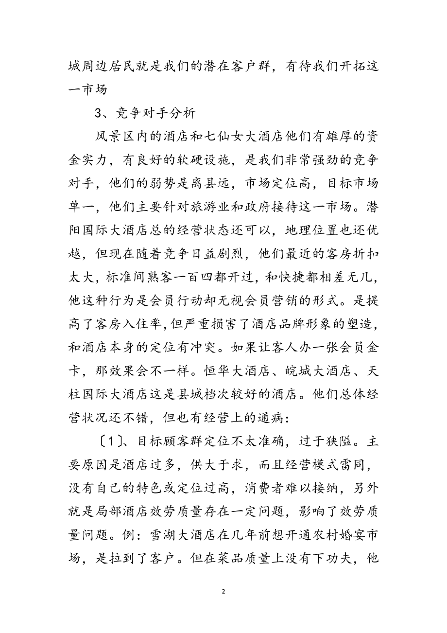 2023年酒楼经营策划方案范文.doc_第2页