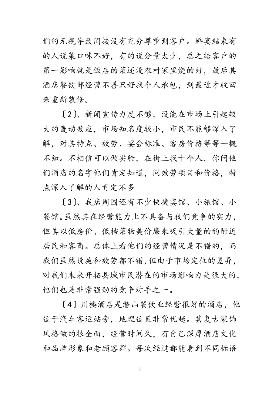 2023年酒楼经营策划方案范文.doc_第3页