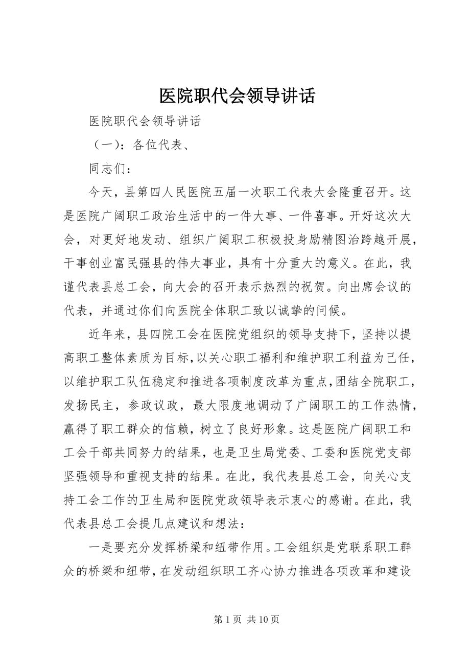 2023年医院职代会领导致辞.docx_第1页