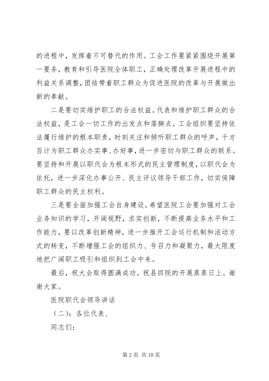 2023年医院职代会领导致辞.docx_第2页