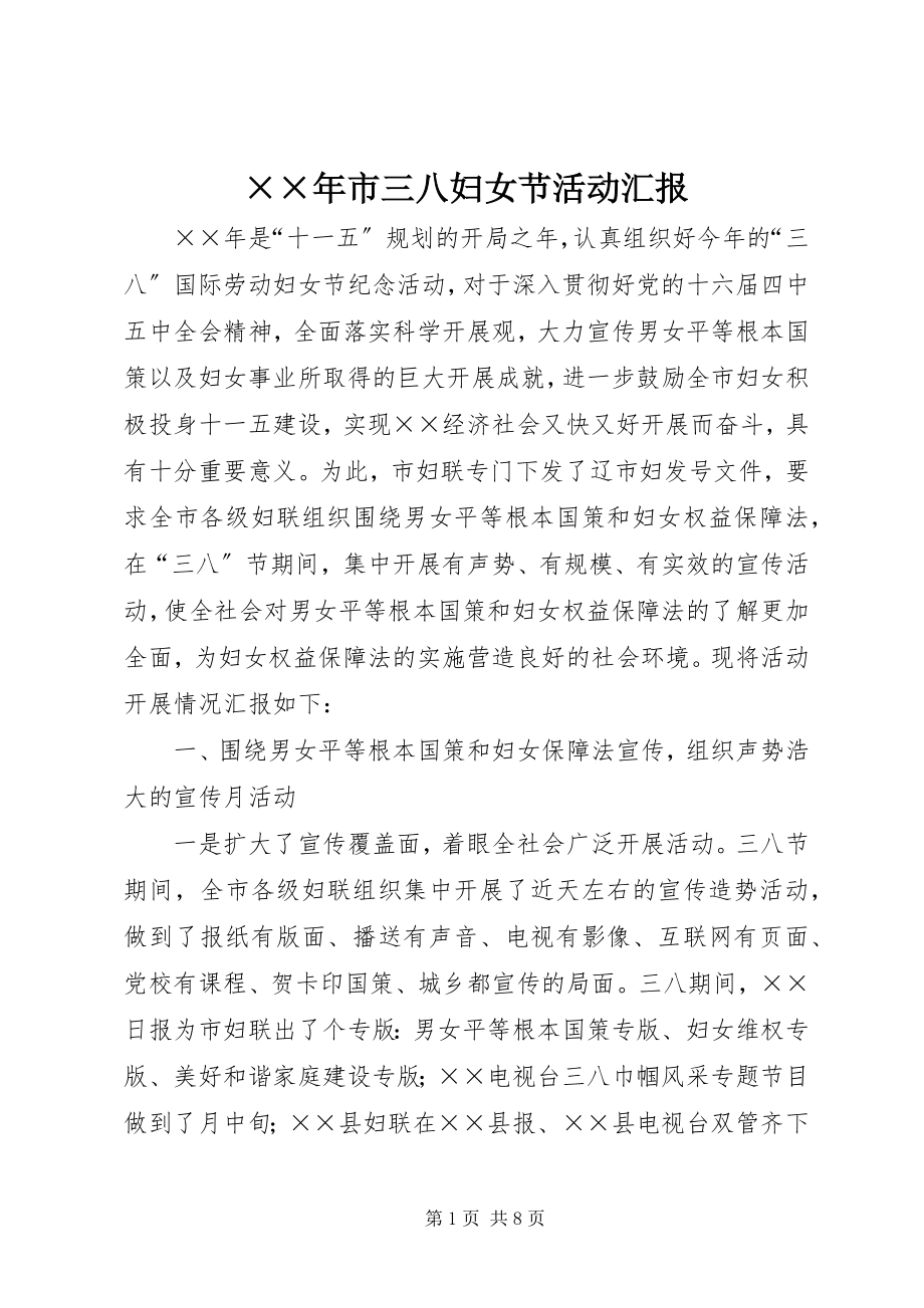 2023年市三八妇女节活动汇报新编.docx_第1页