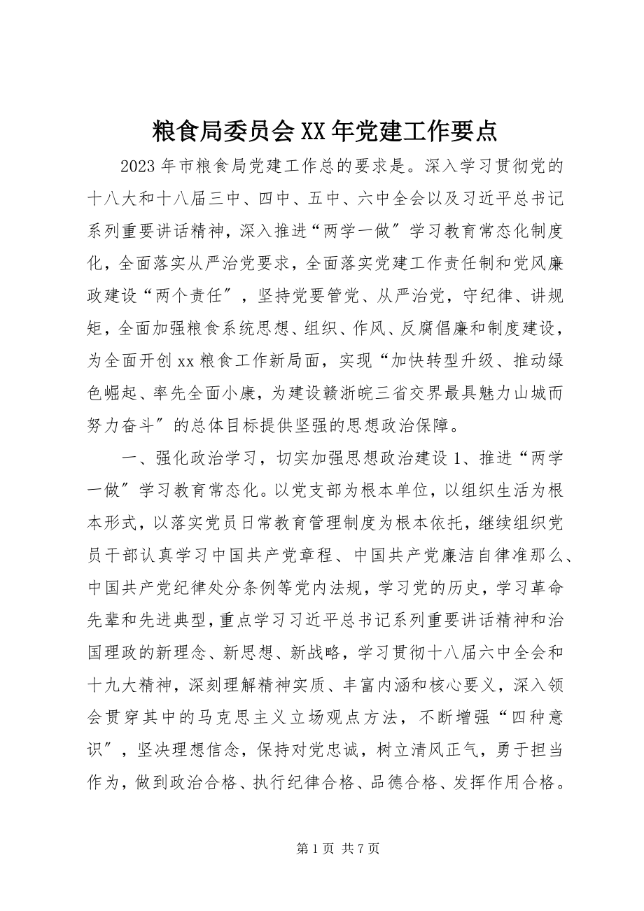 2023年粮食局委员会党建工作要点.docx_第1页