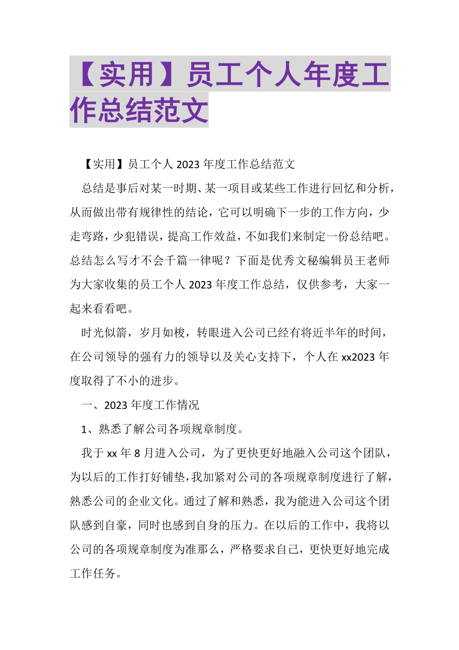 2023年员工个人年度工作总结范文2.doc_第1页