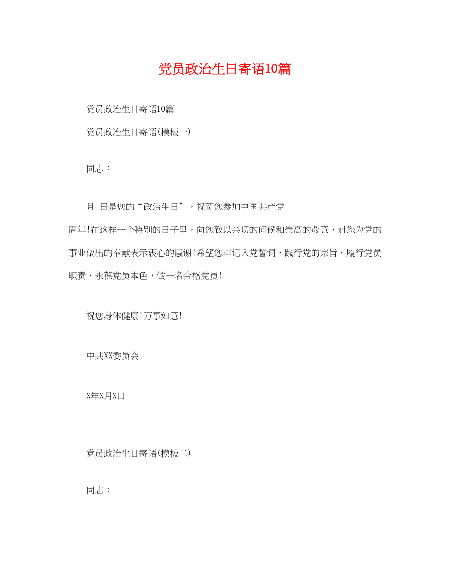 2023年党员政治生日寄语10篇.docx_第1页