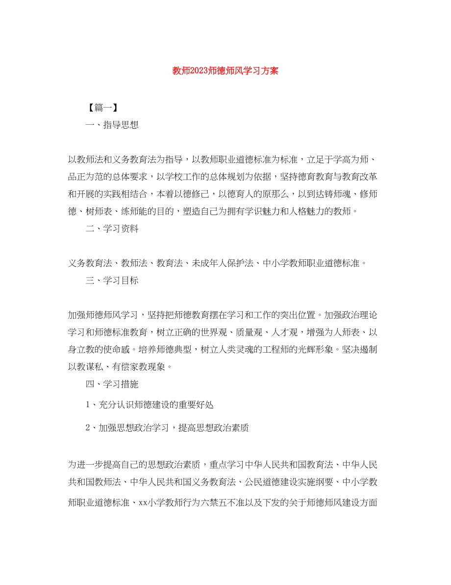 2023年教师师德师风学习计划.docx_第1页