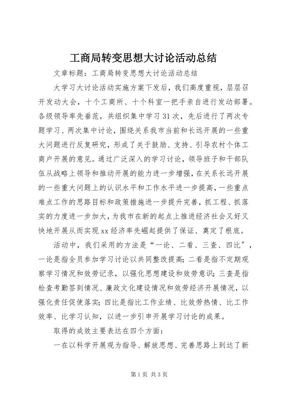 2023年工商局转变思想大讨论活动总结.docx_第1页