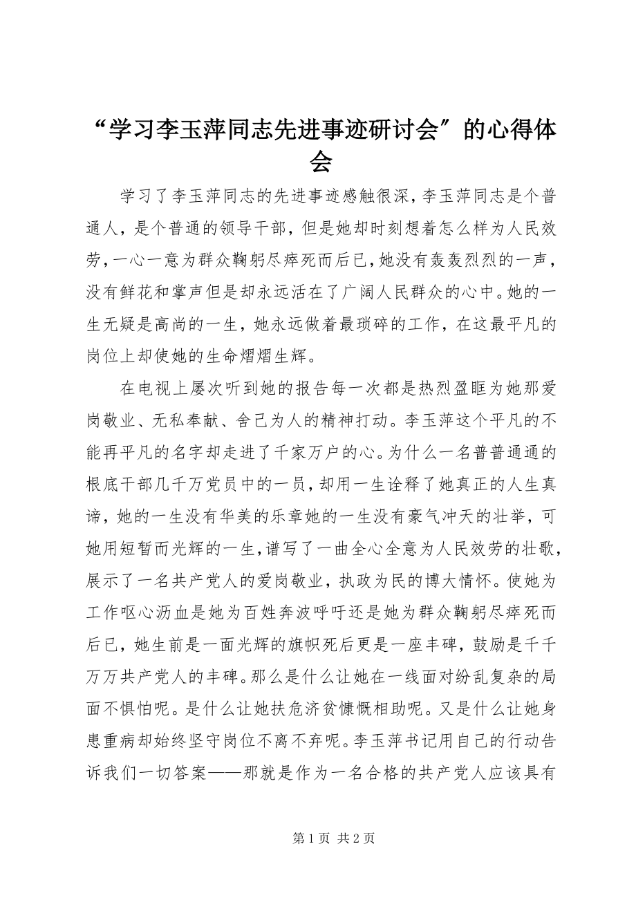 2023年学习李玉萍同志先进事迹研讨会的心得体会.docx_第1页