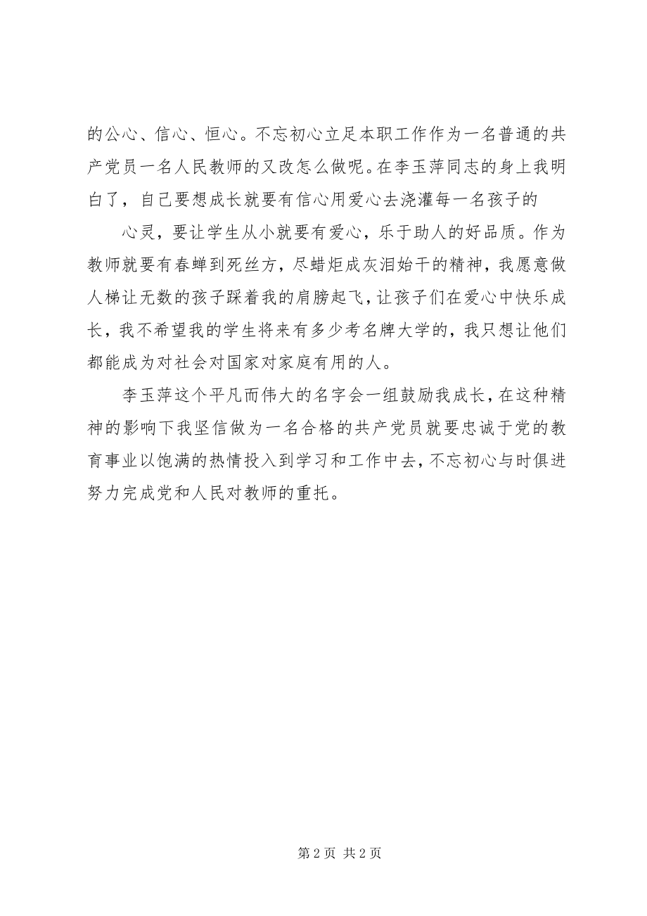 2023年学习李玉萍同志先进事迹研讨会的心得体会.docx_第2页