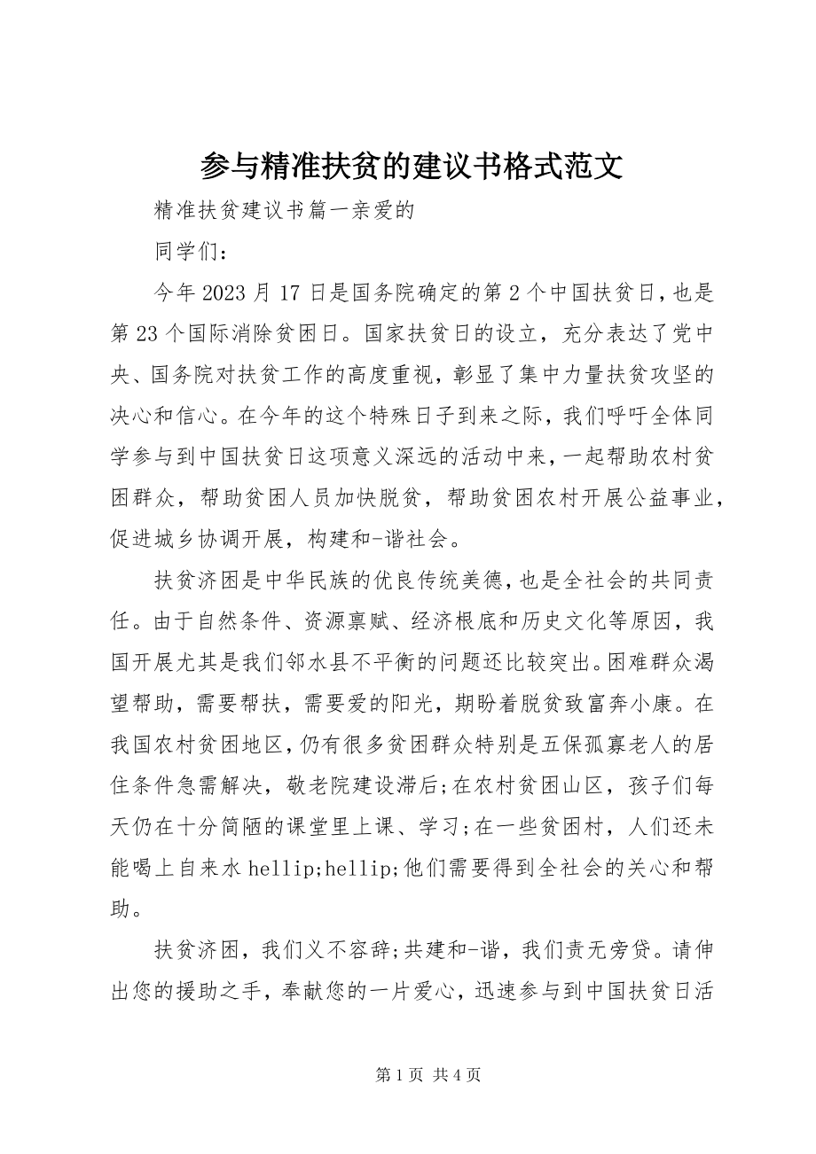 2023年参与精准扶贫的倡议书格式新编.docx_第1页