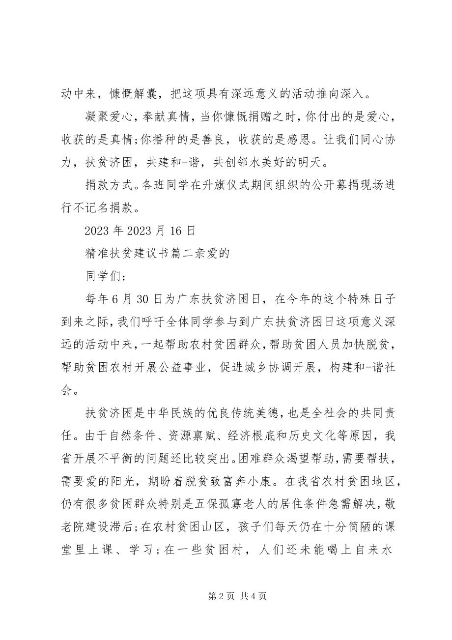 2023年参与精准扶贫的倡议书格式新编.docx_第2页