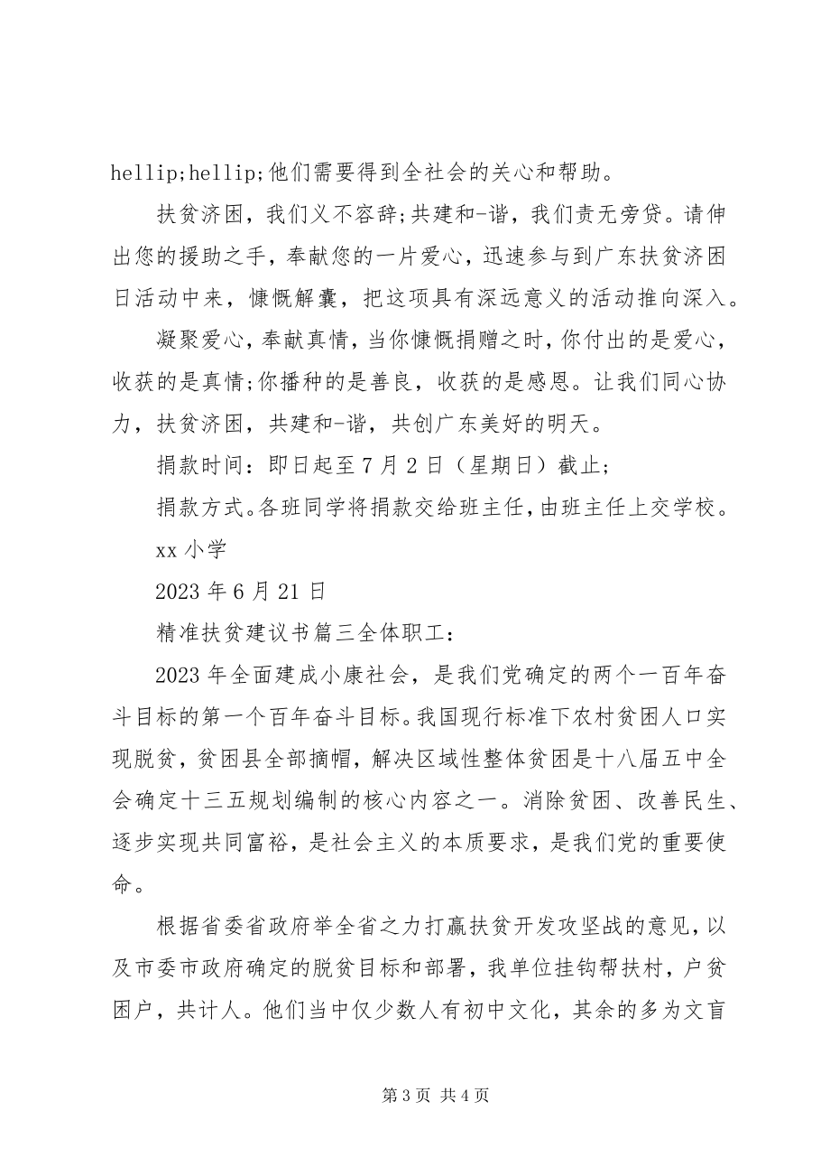 2023年参与精准扶贫的倡议书格式新编.docx_第3页