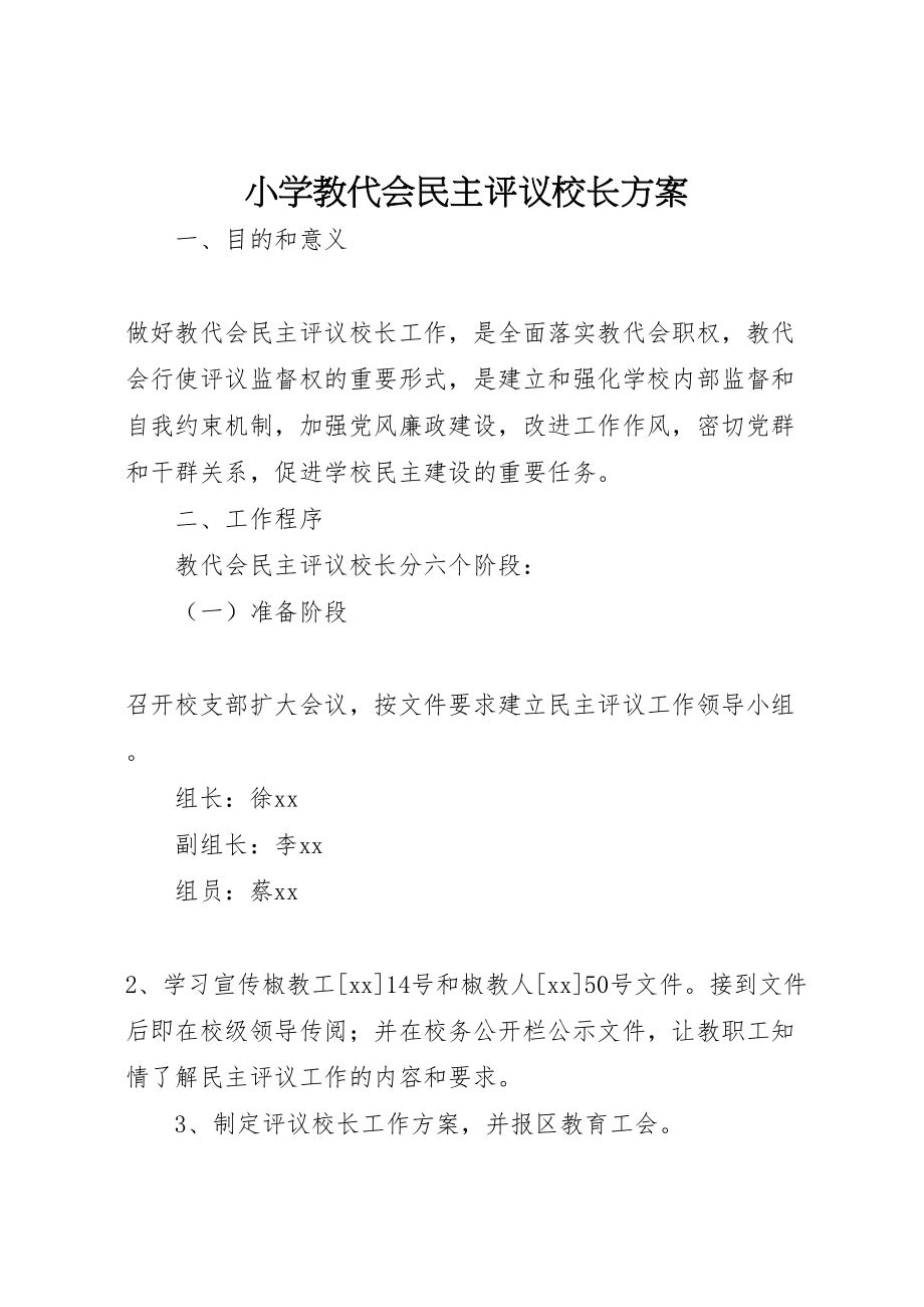 2023年小学教代会民主评议校长方案.doc_第1页