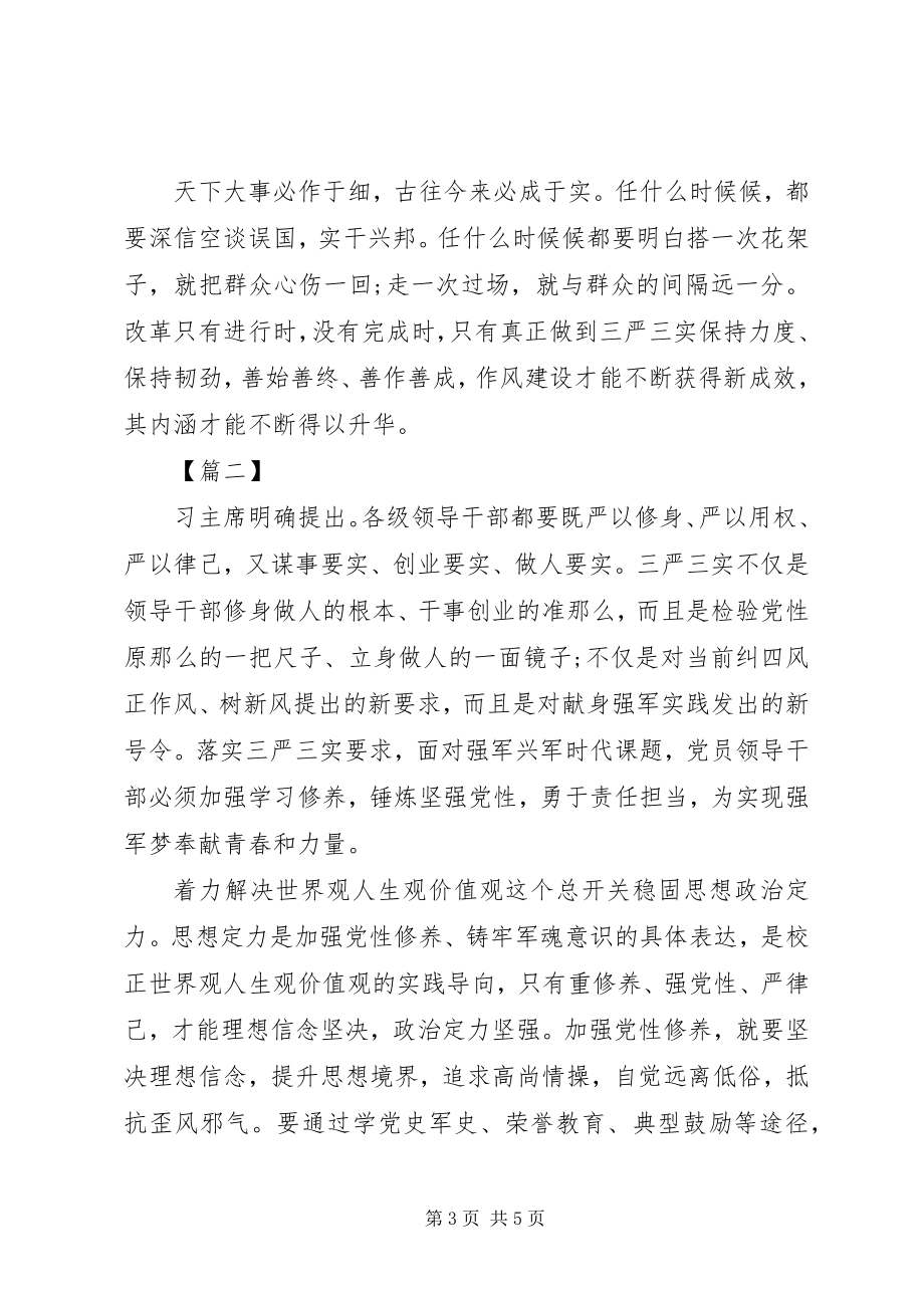 2023年部队三严三实学习心得体会.docx_第3页