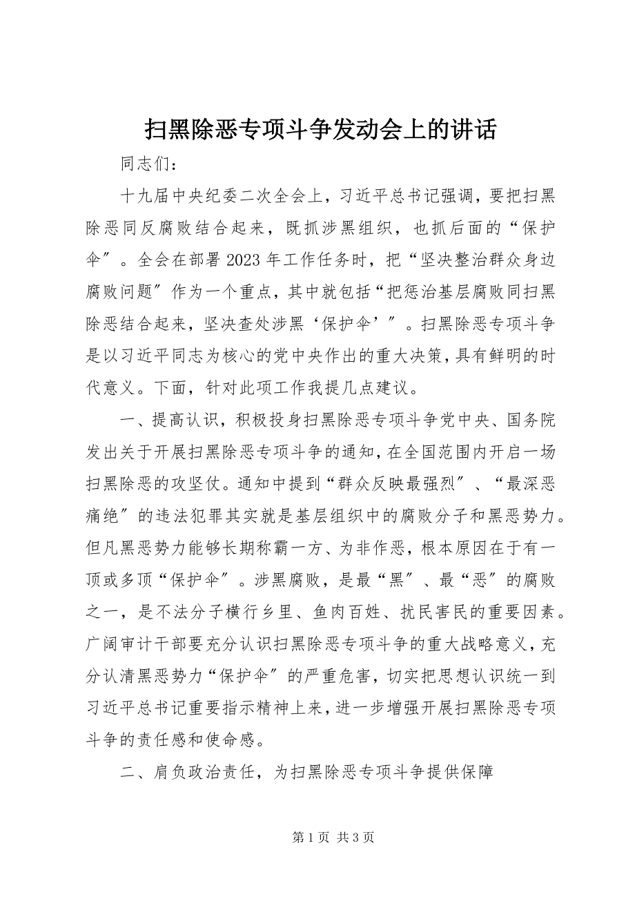 2023年扫黑除恶专项斗争动员会上的致辞.docx_第1页