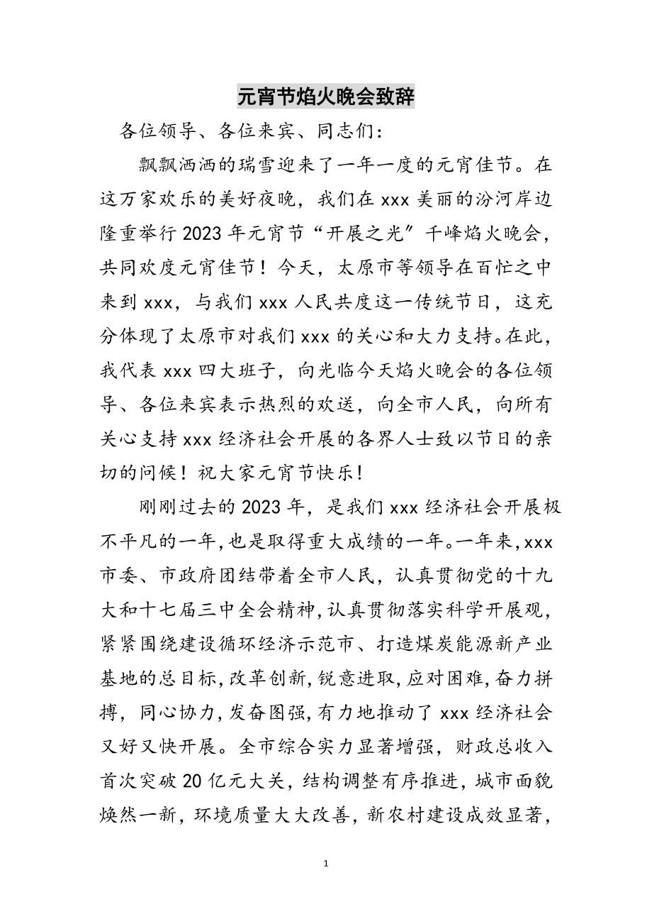 2023年元宵节焰火晚会致辞范文.doc_第1页