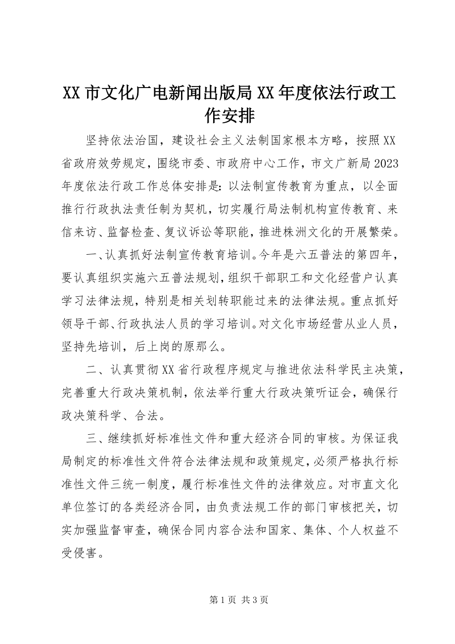 2023年XX市文化广电新闻出版局度依法行政工作安排新编.docx_第1页