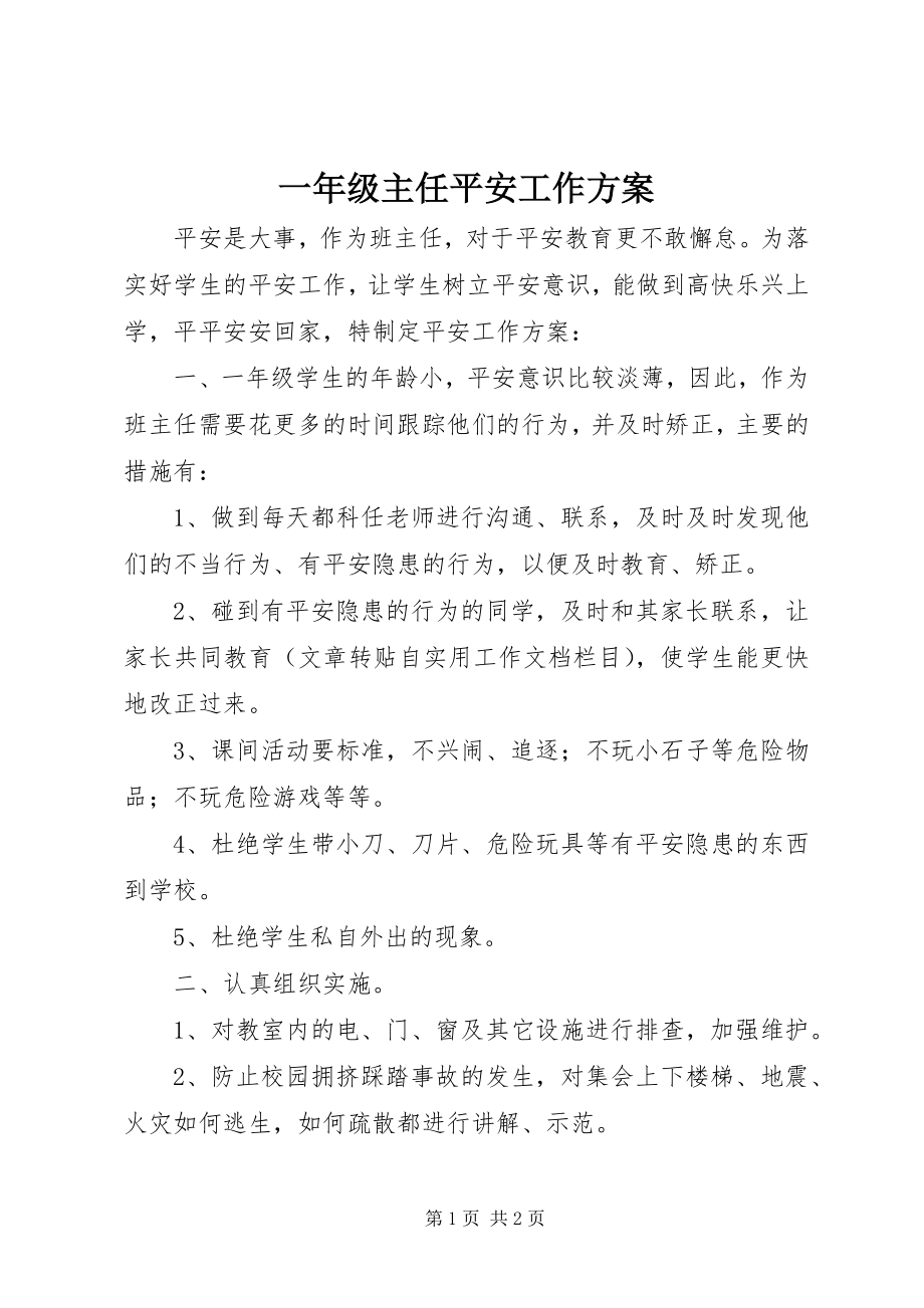 2023年一年级主任安全工作计划.docx_第1页