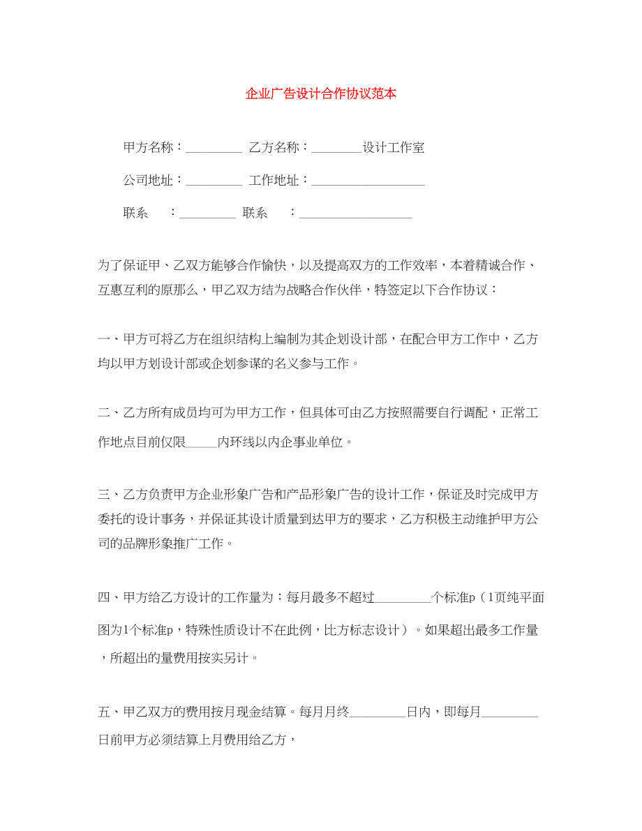 2023年企业广告设计合作协议范本.docx_第1页